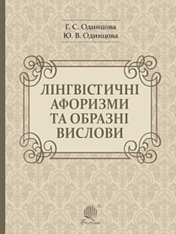 Лінгвістичні афоризми та образні вислови. Одинцова Г.