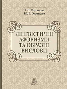 Лінгвістичні афоризми та образні вислови. Одинцова Г.