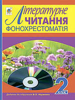 Фонохрестоматія. Літературне читання. Додаток до підручника автор Науменко В. О. 2 клас. Науменко В.О.