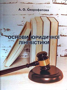 Основи юридичної лінгвістики: навчально-методичні матеріали до курсу. Скорофатова А.О.
