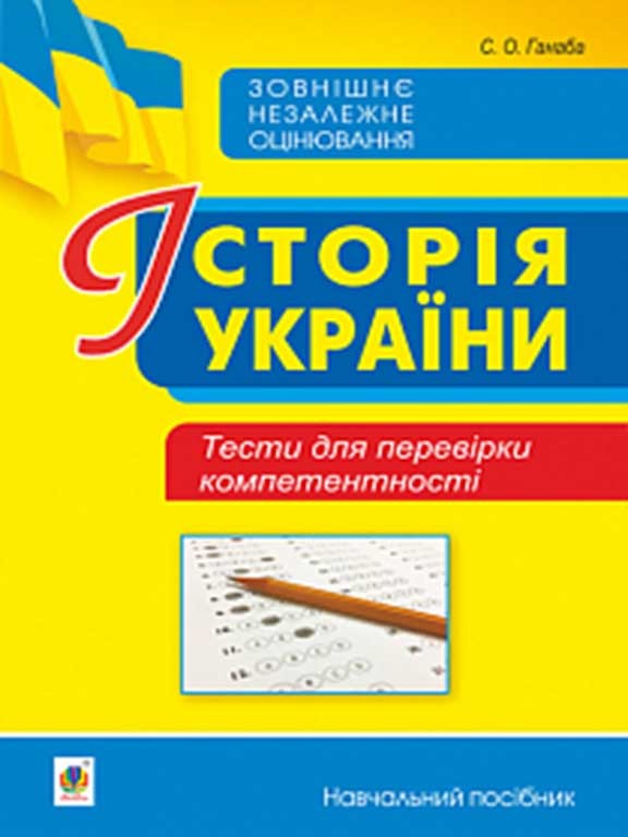 Історія України. Тести для перевірки компетентності. Ганаба С.О.