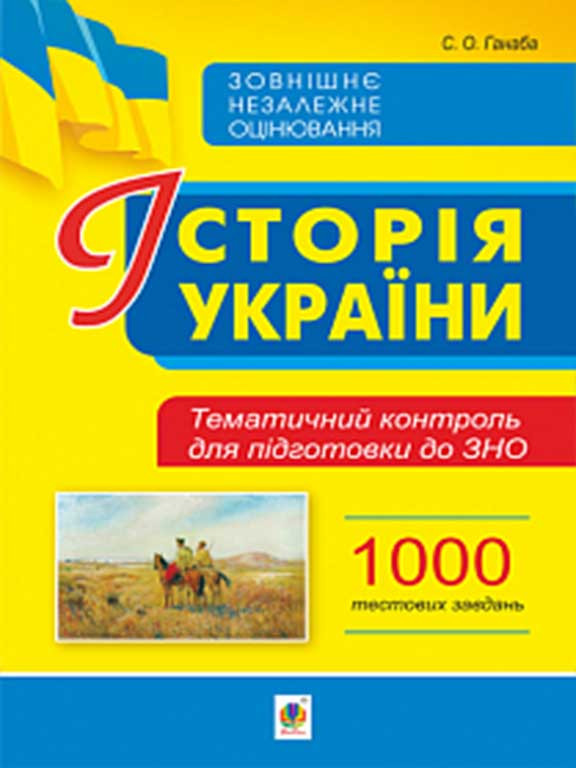 Історія України. Тематичний контроль для підготовки до ЗНО. 1000 тестових завдань. Ганаба С.О.
