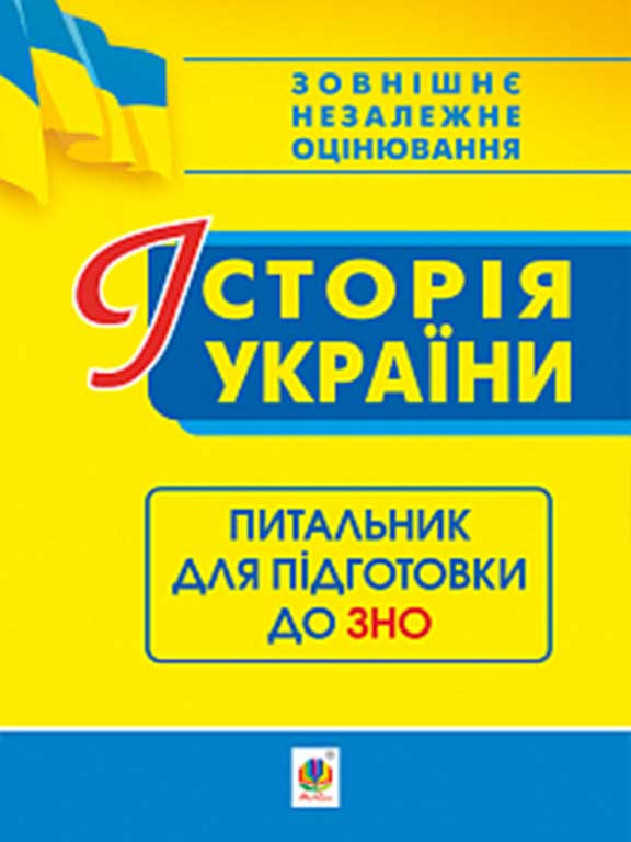 Історія України. Питальник до ЗНО.
