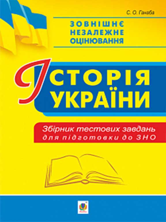 Історія України. Збірник тестових завдань для підготовки до ЗНО. Ганаба С.О.