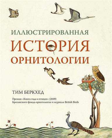 Ілюстрована історія орнітології Тім Беркхед, фото 2