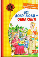 Книга Всі добрі люди - одна сім`я. Автор - Василь Сухомлинський (Школа)