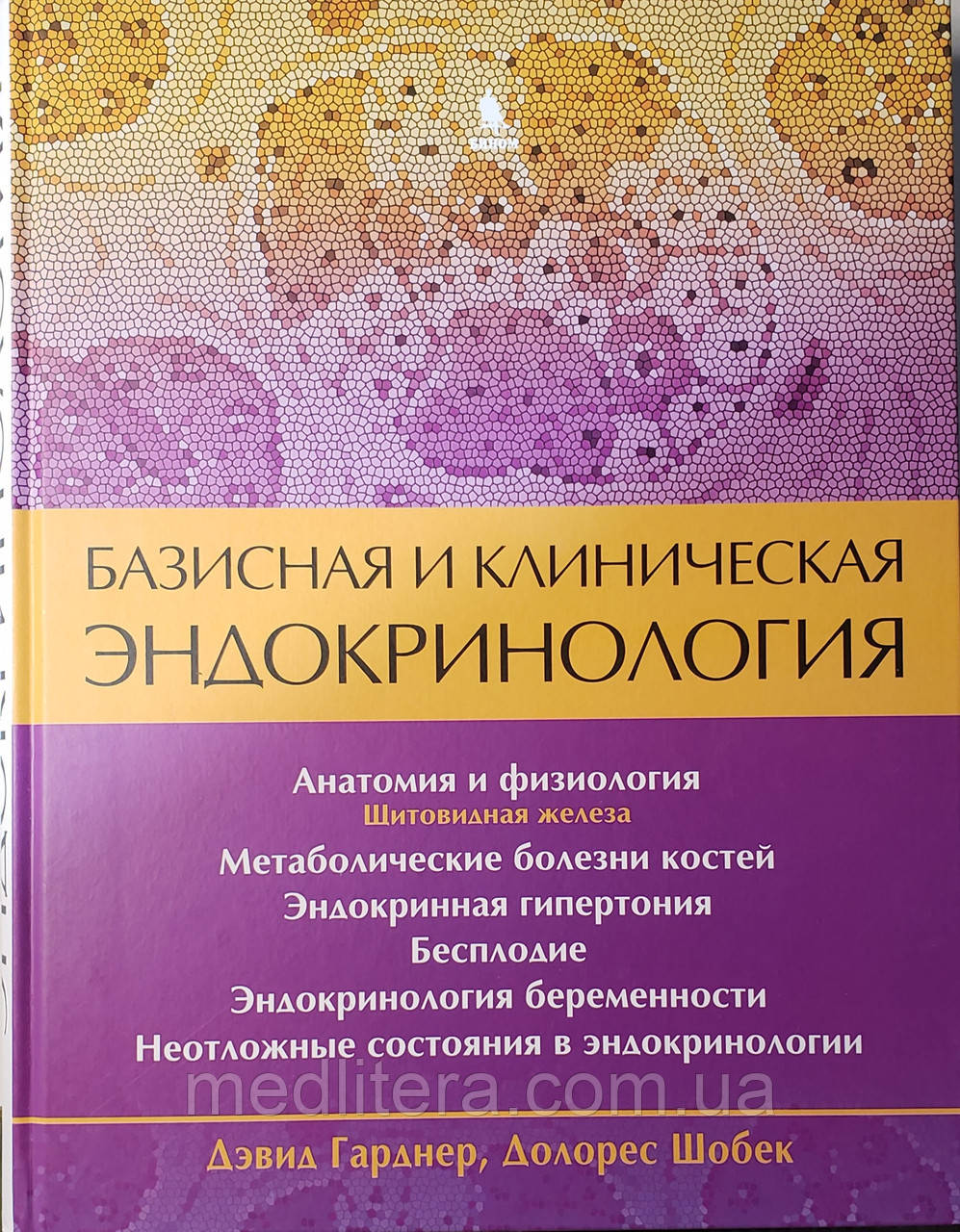 Гарднер Д. Базисна та клінічна ендокринологія 2 тому 2021 рік посібник з ендокринології, фото 1