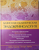 Гарднер Д. Базисная и клиническая эндокринология 2 том 2021 год