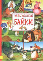 Книга: Найсмішніші байки. Леонід Глібов. Іван Крилов (українською мовою)