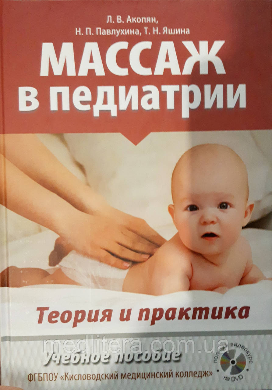 Акопян Л. Павлухина Н. МАСАЖ В ПЕДІАТРІЇ. ТЕОРІЯ І ПРАКТИКА. НАВЧАЛЬНИЙ ПОСІБНИК. ПОВНИЙ ВІДЕОКУРС НА DVD 2019