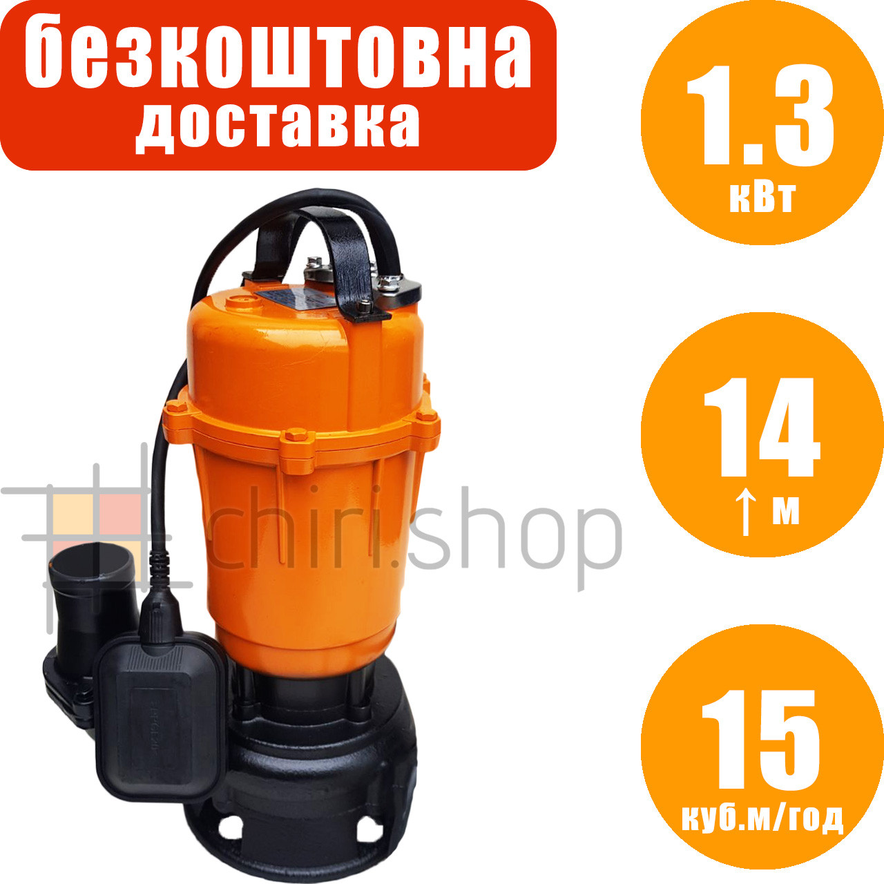 Фекальний насос для вигрібних ям PowerCraft WQD 1300f, заглибний дренажно фекальний насос для брудної води