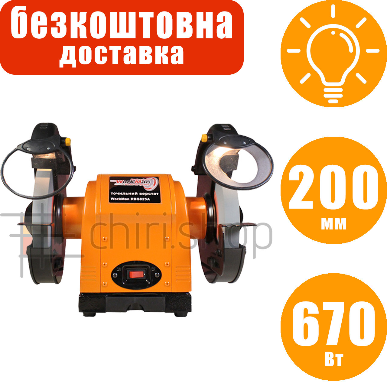 Точильний верстат з підсвіткою 200 мм Workman RBG825A, електроточило, точильний верстат заточний, наждак
