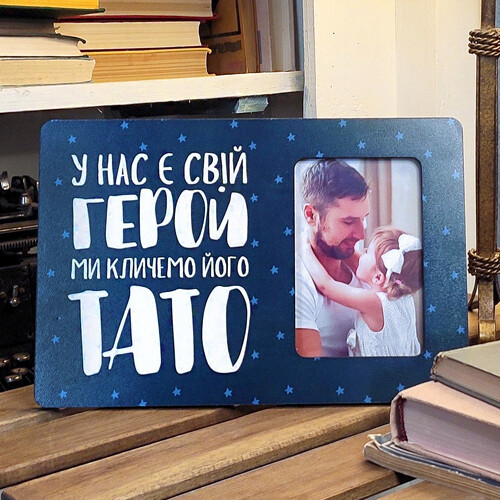 Рамка для фото У нас є свій герой ми кличемо його тато, фото 1