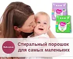 Пральний порошок для самих маленьких