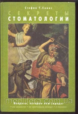 Сонис С. Т. Секрети стоматології 2008 рік