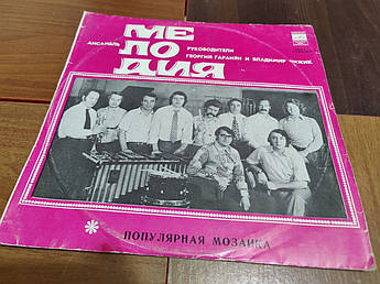 Платівка Ансамбль Мелодія Популярна мозаїка