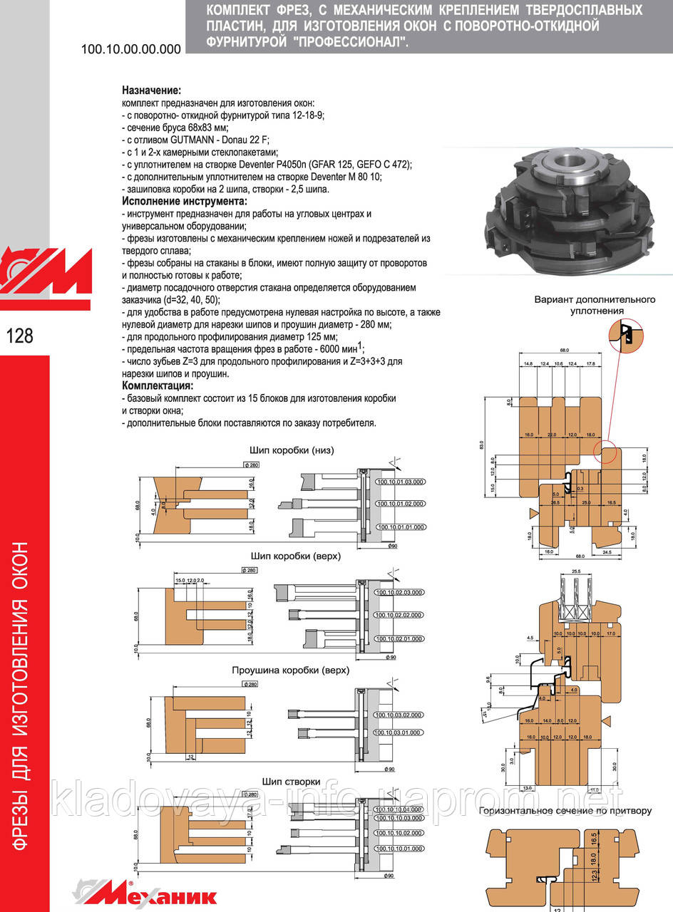 Комплект фрез Профессионал-2 для изготовления окон с поворотно-откидной фурнитурой с мех.креплением пластин HM - фото 1 - id-p207396272