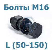 Болти М16 ГОСТ Р 52644-2006