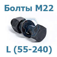 Болти М22 ГОСТ Р 52644-2006