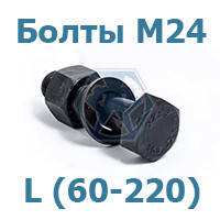 Болти М24 ГОСТ Р 52644-2006