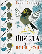 Книга Борис Заходер: Школа для пташенят