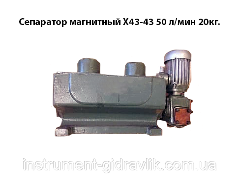 Сепаратор магнітний Х43-43 50 л/хв 20 кг.