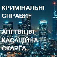 КРИМІНАЛЬНІ СПРАВИ | АПЕЛЯЦІЯ | КАСАЦІЯ НА ВИРОК | CRIMINAL LAWYER | UNGUILTY