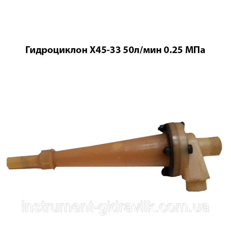 Гідроциклон Х45-33 50 л/хв 0,25 МПа, фото 1