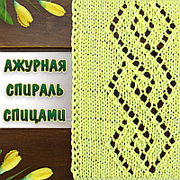 Шикарний візерунок спицями "Ажурна спіраль"