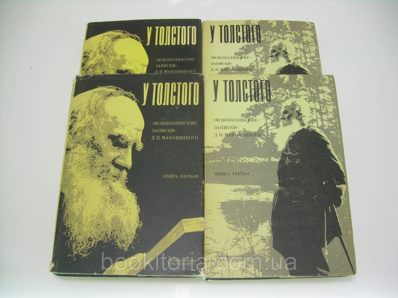 Маковіцький Д.П. Серцеполюнські записки. У Толстового. У чотирьох томах (б/у)., фото 1