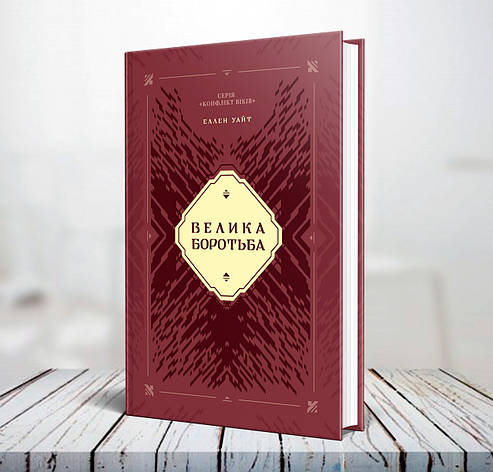 Велика боротьба. Серія Конфлікт віків. Сувенірна - Еллен Уайт (українська мова), фото 1
