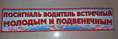 Весільний номер для авто "Посигналь водій."