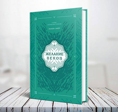Бажання віків. Серія Конфлікт віків. Сувенірна - Еллен Уайт (російська мова), фото 1