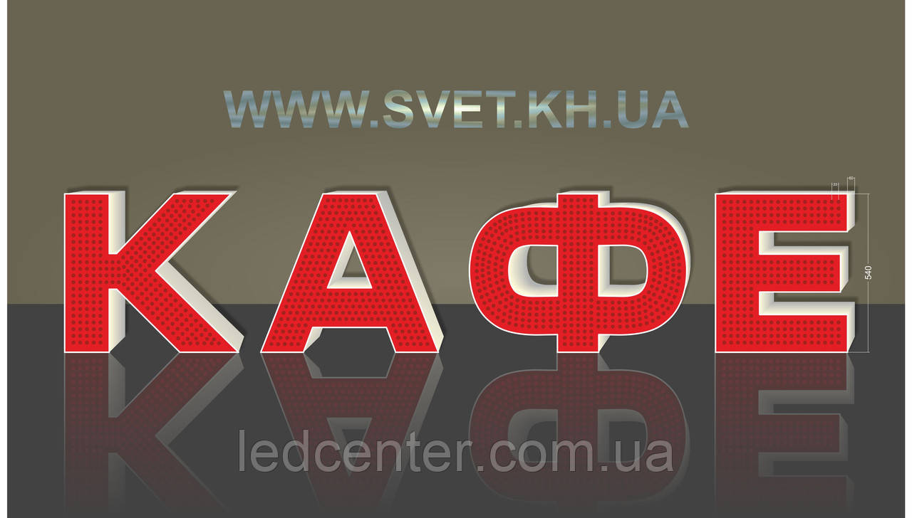 Світлодіодні об'ємні літери КАФЕ, фото 1