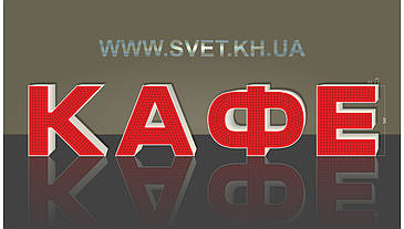 Світлодіодні об'ємні літери КАФЕ