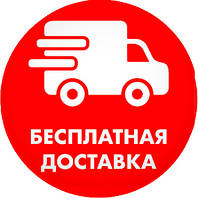 Подарок: Бесплатная доставка