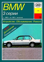 BMW 3 серии (Е30) с 1982 по 1991 г. Руководство по ремонту и эксплуатации. Книга. Арус.
