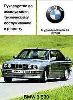 BMW 3 серии (Е30) с 1982 по 1994 г. Руководство по ремонту и эксплуатации. Книга. ЕТС.