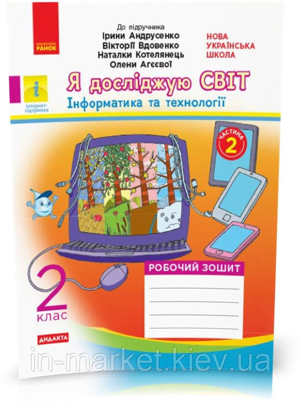 2 клас. Я досліджую світ. Робочий зошит  частина 2 (до під. Андрусенко )  Тагліна О.В., Ранок
