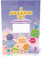 2 клас Я досліджую світ Діагностичні роботи Воронцова Т.В., Алатон