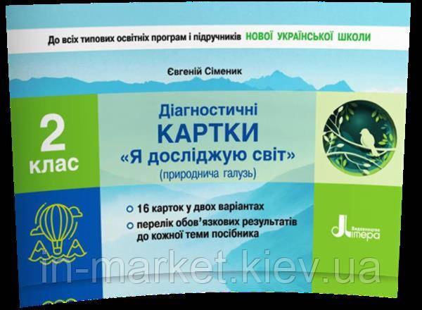 2 клас Я досліджую світ Діагностичні картки (природнича галузь) Сіменик Є.С. Літера