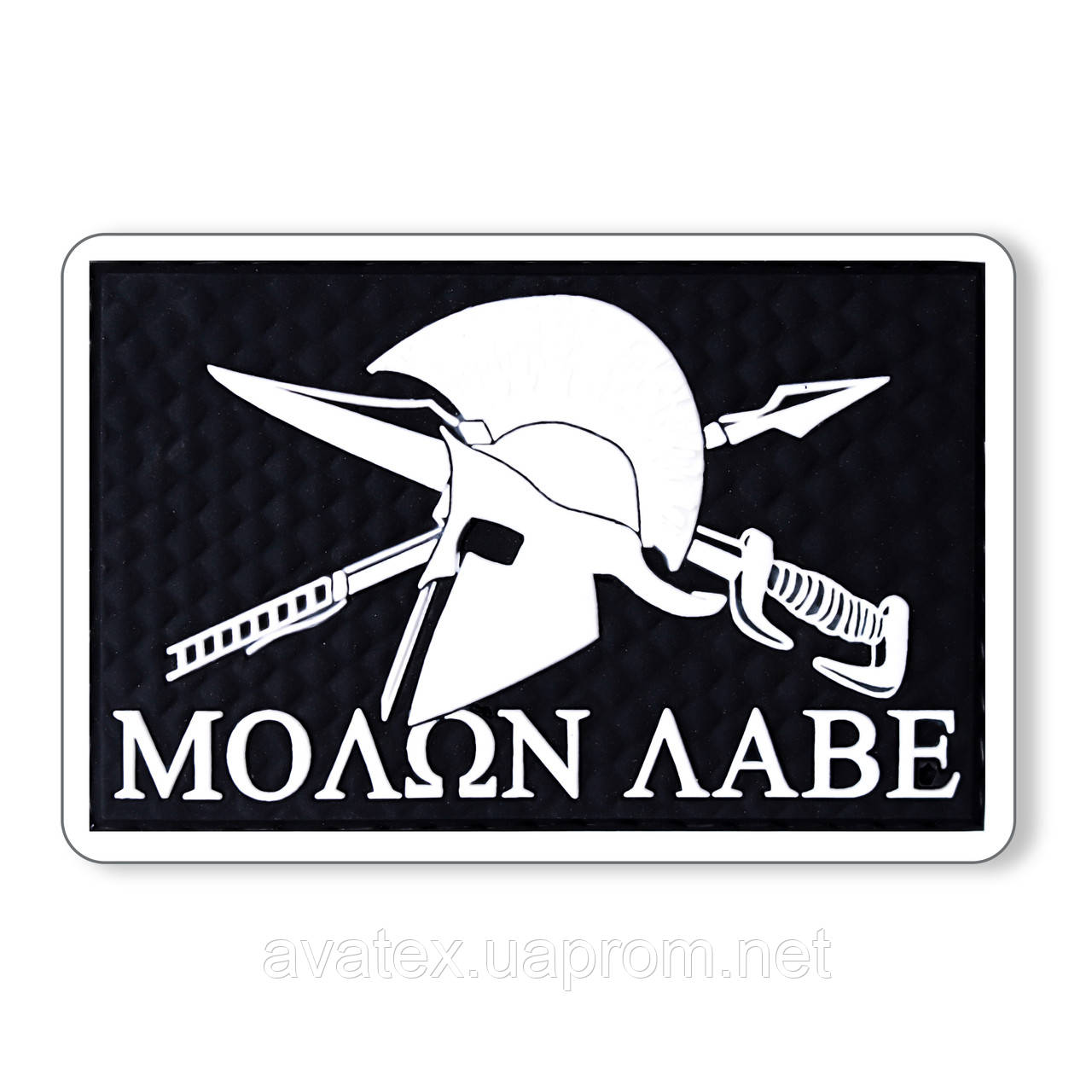 Шеврон МOLON LABE (Молон лабе)