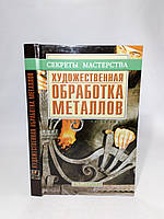 Художественная обработка металлов (б/у).