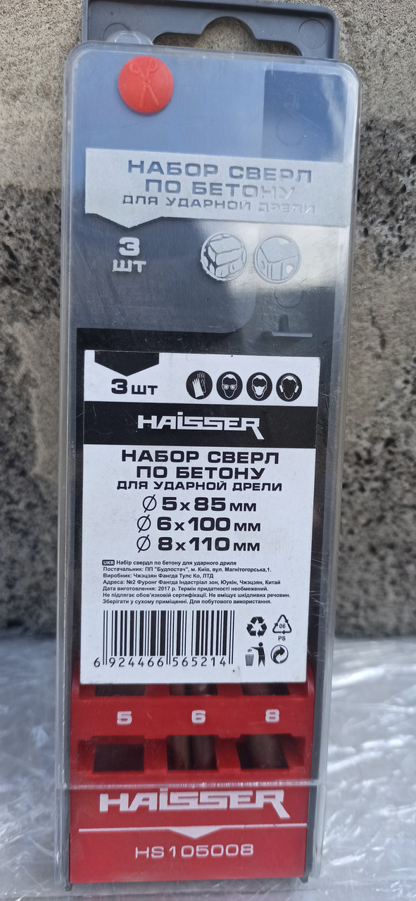 Набір свердел по бетону - 5,6,8 мм, 3шт (HAISSER), фото 1