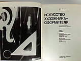 Лебедєва Е., Чорний Р. Мистецтво художника-оформувача (б/у)., фото 4