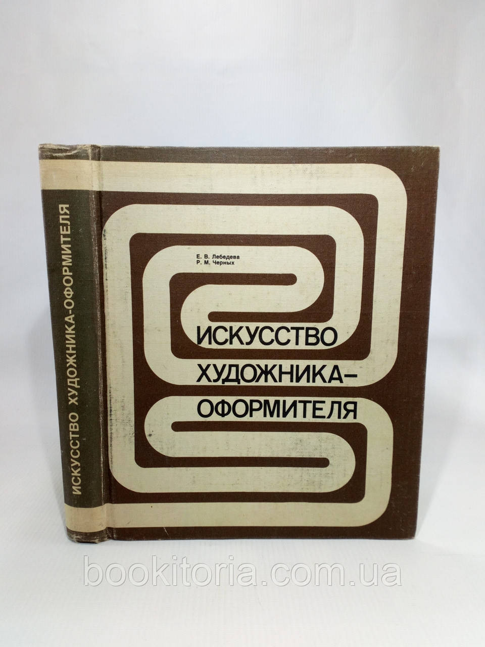Лебедєва Е., Чорний Р. Мистецтво художника-оформувача (б/у)., фото 1