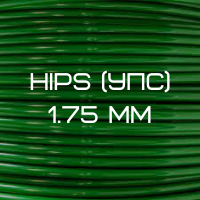 HIPS (УПС) пластик, 1.75 мм