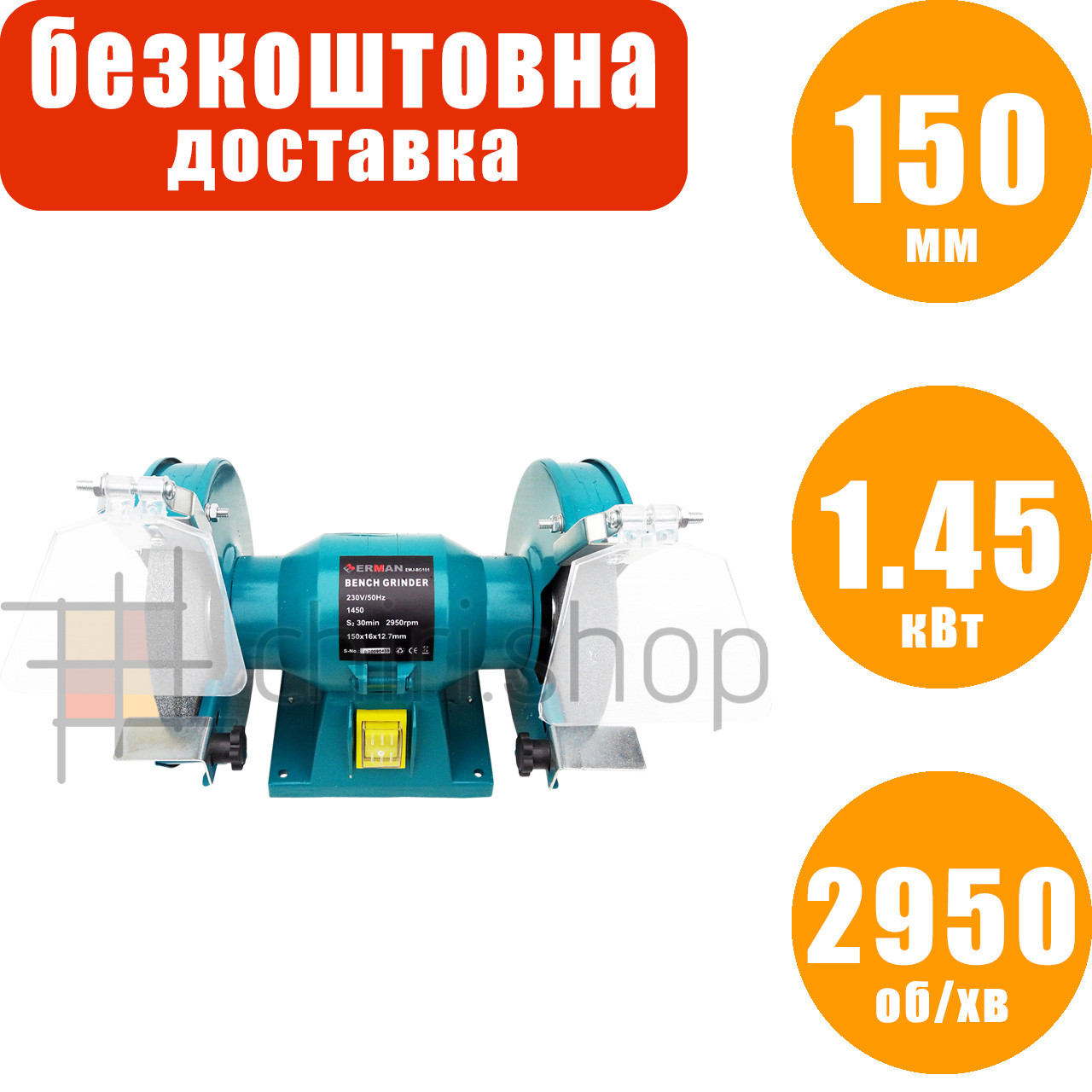 Точило електричне 150 мм Erman BG101, електроточило, точильний верстат заточний, електро наждак настільний