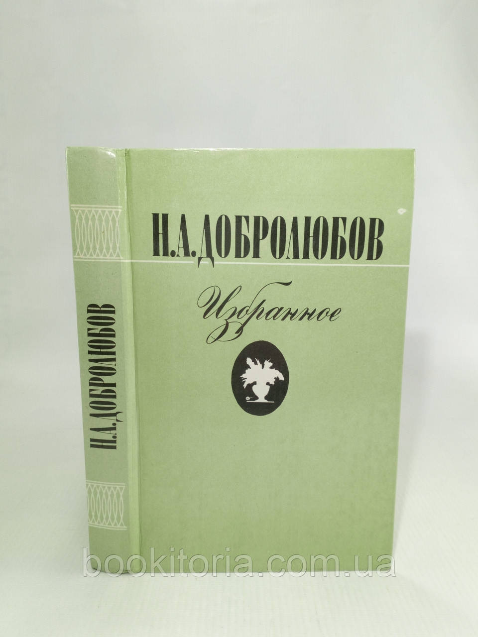 Добролюбов Н. Вибране (б/у).