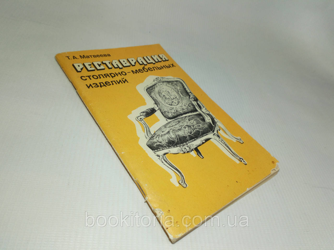 Матвеєва Т. Реставрація столярно-мебельних виробів (б/у)., фото 1
